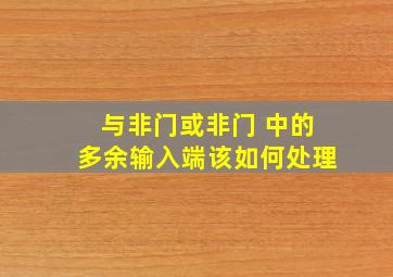 与非门或非门 中的多余输入端该如何处理